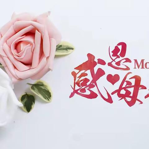 感恩母亲节——致敬每一位伟大的母亲