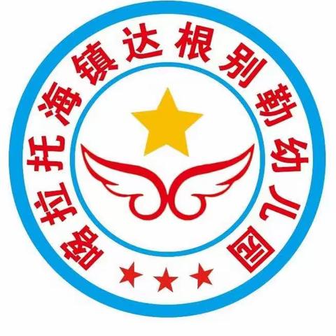 2023年学前教育宣传月——“感恩有你，伴我成长”——喀拉托海镇达根别勒幼儿园