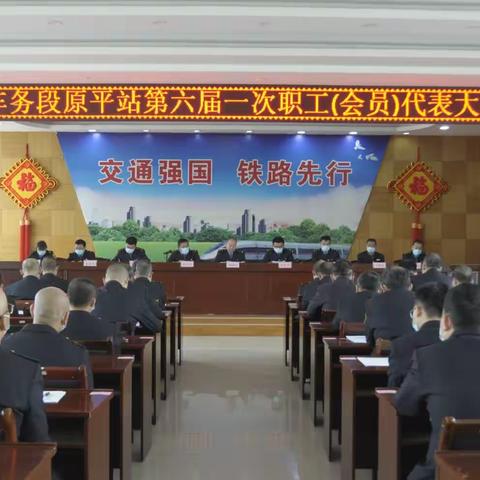 原平站胜利召开第六届一次职工代表大会暨第六届一次会员代表大会