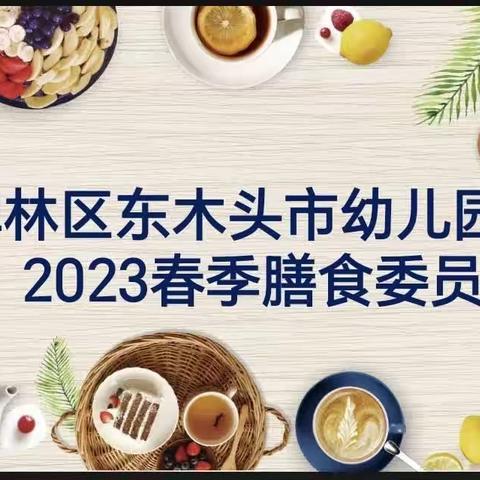 【关注膳食营养，不负美好“食”光】碑林区东木头市幼儿园召开2023年春季膳食委员会