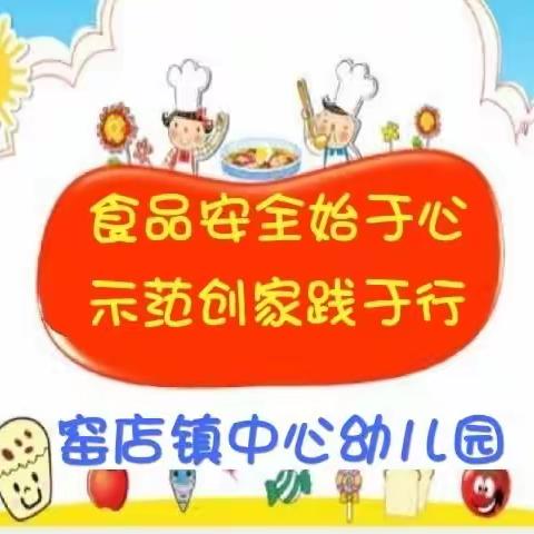 【食安创城】食品安全始于心 示范创建践于行—窑店镇中心幼儿园开展“创建国家食品安全示范城市”宣传教育