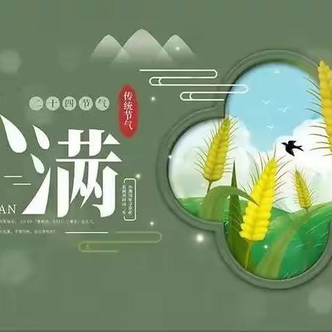 传统·节日｜小满小满，幸福满满