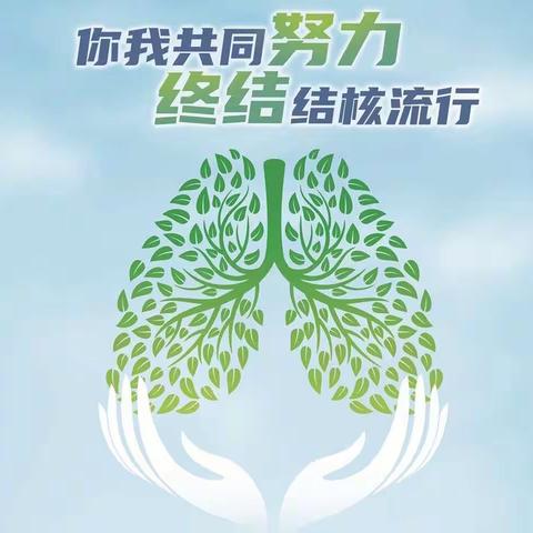 鄂温克职业中学2023年世界防治结核病日宣传活动——你我共同努力 终结结核流行