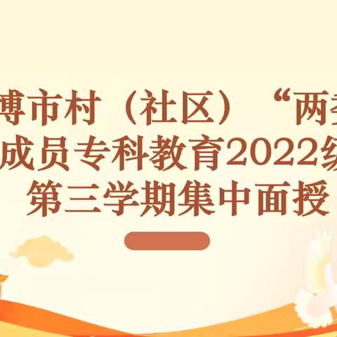 淄博市村（社区）“两委”成员专科教育2022级第三学期第三次集中授课圆满完成