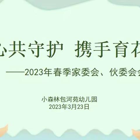 [凝心共守护   携手育花开]——2023年春季家委会、伙委会会议