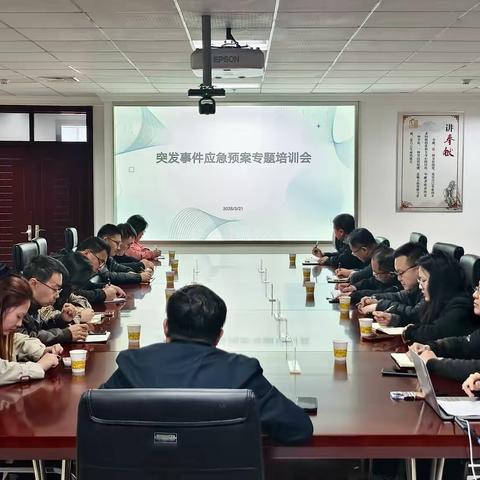 健全预案体制机制，提升协同处置效能—区应急管理局召开突发事件应急预案专题培训会