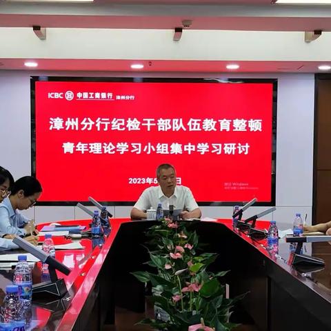 【教育整顿】漳州分行纪委开展青年理论学习小组集中学习会与廉洁谈话