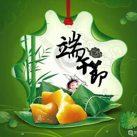 “粽”情端午——端午节放假通知