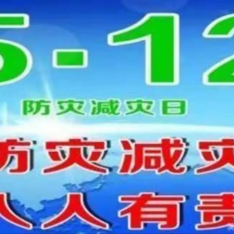 关爱学生   幸福成长【武安在行动】防震减灾   科普同行———南安乐小学防震减灾知识宣传