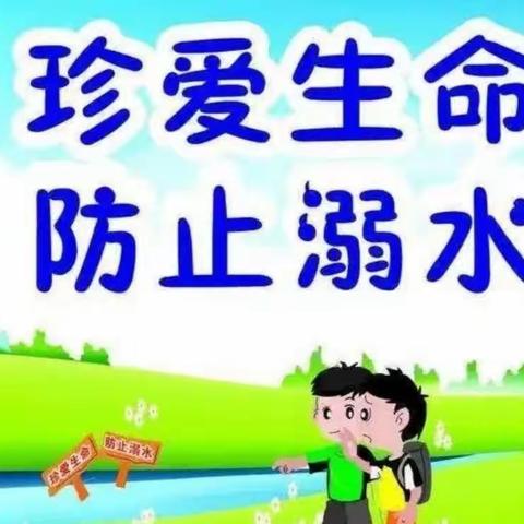 关爱学生   幸福成长【武安在行动】珍爱生命，预防溺水——南安乐小学防溺水美篇