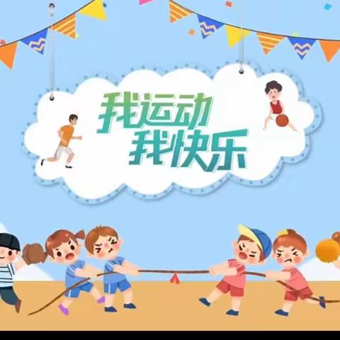 2023年春季木头凳中心幼儿园         “趣味运动会”