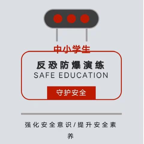 举安全之盾，防事故之患——池阳小学反恐防暴演练