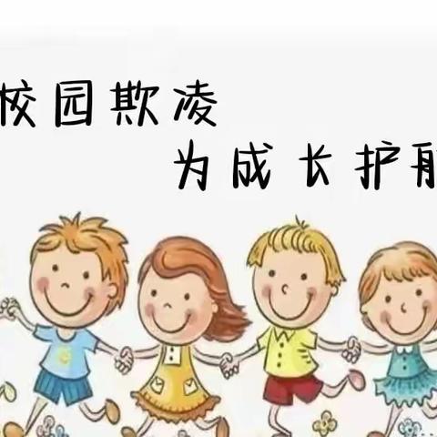 【防校园欺凌 为成长护航】——荣河幼儿园防欺凌安全教育