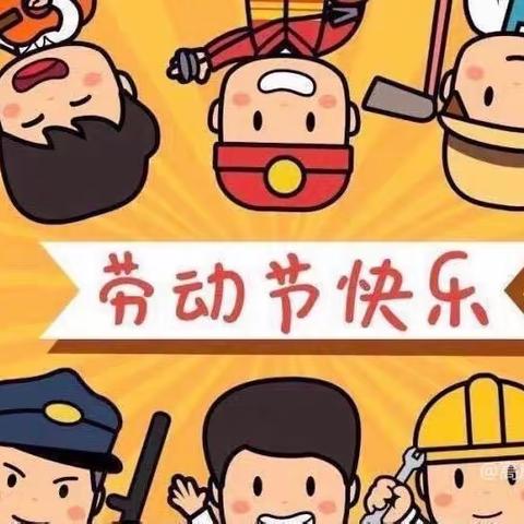 琉璃寺镇中心幼儿园2023年五一假期致家长的一封信