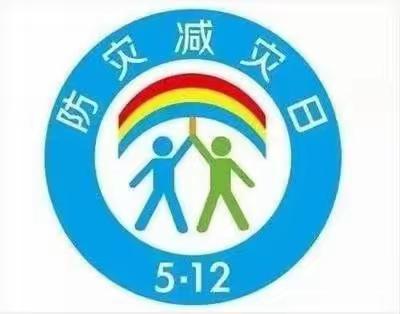 防灾减灾，人人有责------皂角树小学防灾减灾演练纪实