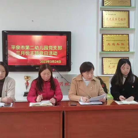 平泉市第二幼儿园党支部三月份主题党日活动《 锤炼党性修养  凝神聚力奋进》