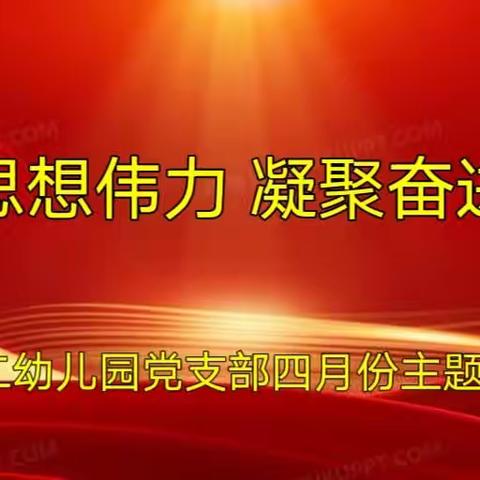 感悟思想伟力凝聚奋进力量——平泉市第二幼儿园党支部四月份主题党日活动