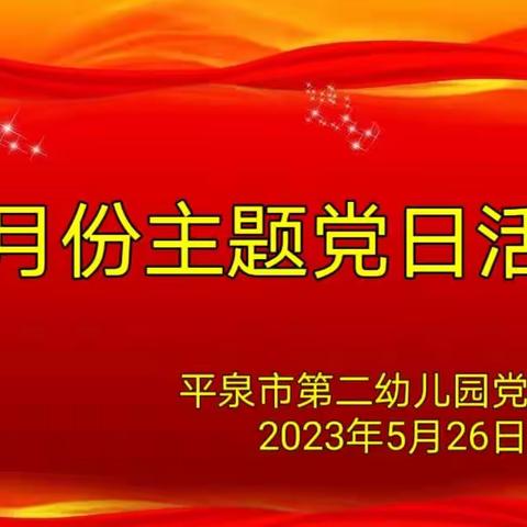 平泉第二幼儿园党支部五月份主题党日活动