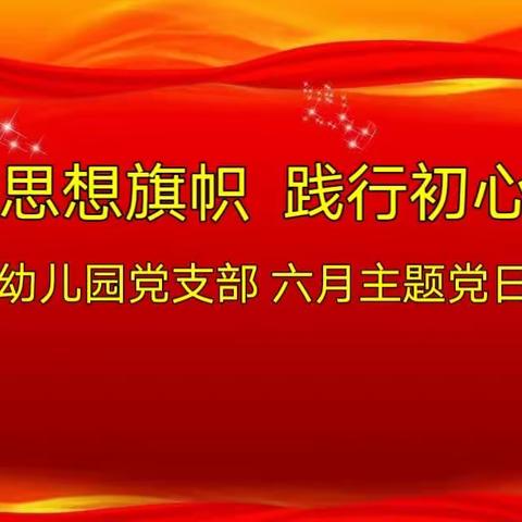高扬思想旗帜  践行初心使命——平泉市第二幼儿园六月份主题党日活动