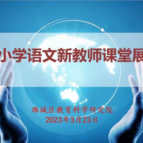 凝“新”聚力 未来可期——记潍城区小学语文新教师风采展示课