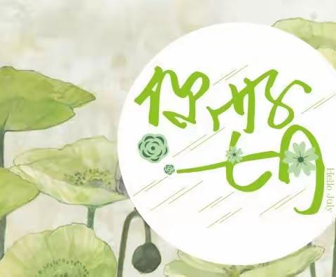 “绚烂多姿”缤纷七月—— 金童年民族分园大三班