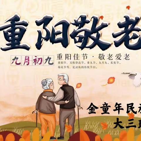 金童年大三班——九九重阳节，浓浓感恩情。