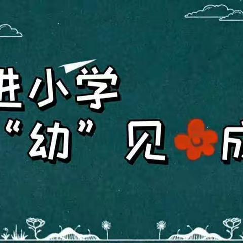 祁县第三幼儿园大班幼儿参观小学活动倡议书                  -----幼小衔接系列