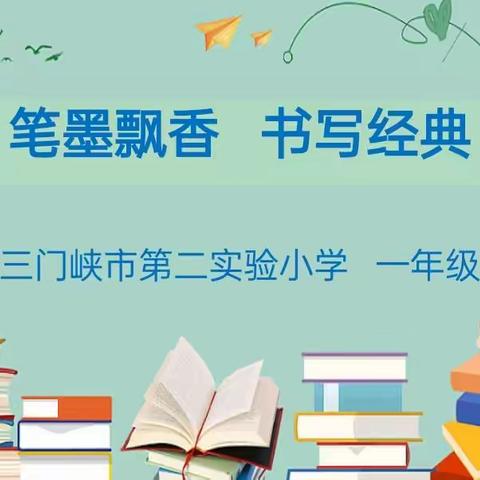 “一笔一划，书写精彩”——三门峡市第二实验小学一年级汉字书写大赛
