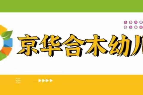 临湘市京华合木幼儿园