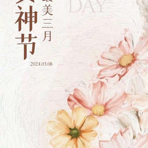 致敬“她”力量，巾帼绽芳华———    淹底中心校庆祝“三八”妇女节系列活动