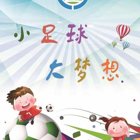 趣味足球⚽️“足”够快乐——心连心幼儿园蕾三班足球课活动美篇￼