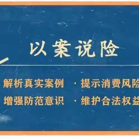 以案说险—建行富力中心支行提示：红线不可碰，防范不能松