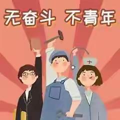 【富力中心支行】五四青年，花young青春