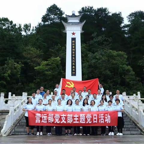 赓续红色血脉，传承红色基因——省分行营运部党支部开展“学思想 担使命 助力新发展”主题党日活动