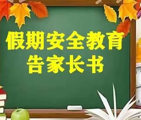 【关爱学生  幸福成长】曲周镇东街小学五一安全教育告家长书