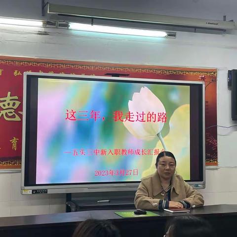 追光不止     向阳而生——五头三中新入职教师成长汇报会