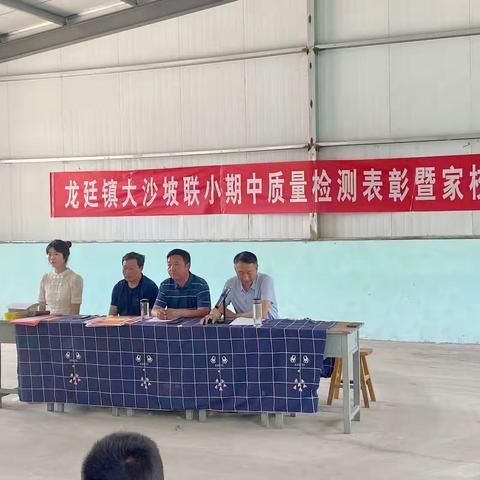 表彰催奋进,蓄势攀高峰——龙廷镇大沙坡联办小学举行期中质量检测表彰大会