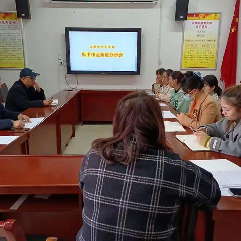 考而析得失，思而明未来——古渡中学小学部第一次集中作业质量分析会