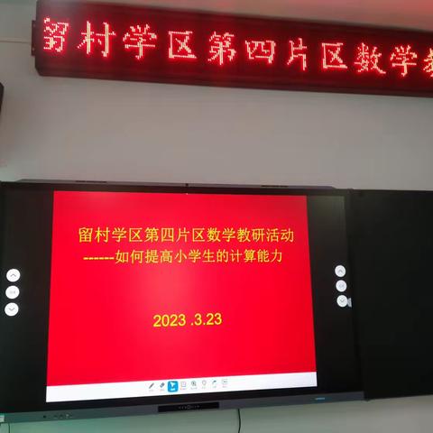 行而不辍，未来可期——留村学区第四片区数学组研讨会“如何提高小学生计算能力”