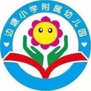 🌿春趣盎然🍃，欢声笑语🌻——边塘幼儿园大班一周成长记录📝