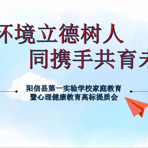 全环境立德树人 同携手共育未来——阳信县第一实验学校家庭教育暨心理健康教育高标提质会