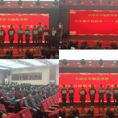 表彰大会树榜样，百尺竿头进一步——学府街学校九年级百校联考一表彰大会及目标管理专题讲座