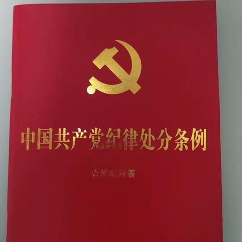 为深入学习贯彻《中国共产党纪律处分条例》