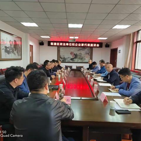 临潼区开展政法部门依法护航民营企业高质量发展交流座谈会