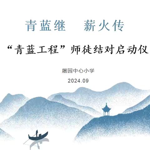 青蓝继·薪火传——记屠园中心小学“青蓝工程”师徒结对启动仪式