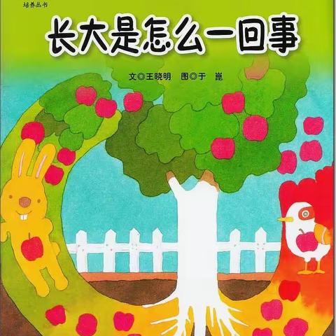 【左权童星幼儿园】【亲子共读绘本故事推荐】——《长大是怎么一回事》