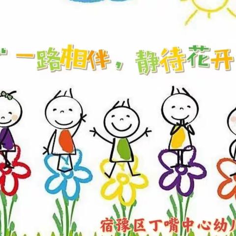 一路相伴，静待花开——记宿豫区丁嘴中心幼儿园家长会