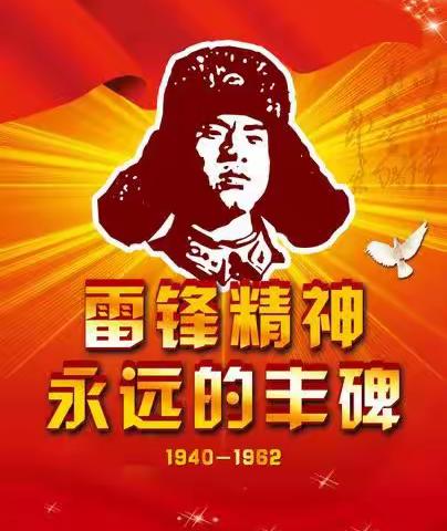 向雷锋叔叔学习，我们在行动——户木小学五年一班育人课堂体验式班会