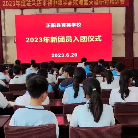 正阳县育英学校2023年新团员入团仪式