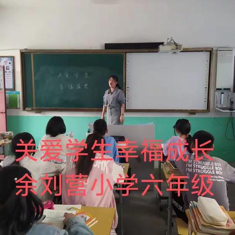 刘营总校余刘营学校“关爱学生幸福成长”